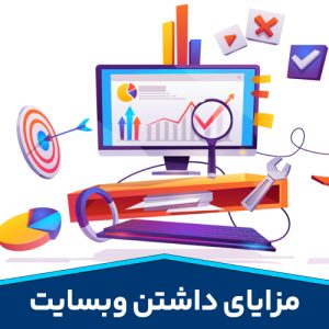 مزایای-داشتن-و‌بسایت