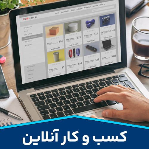 کسب-و-کار-آنلاین