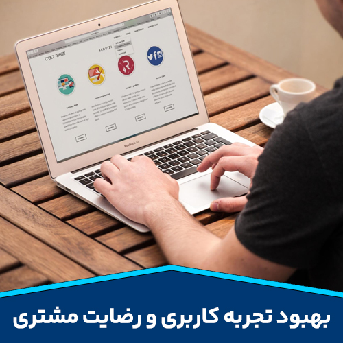 بهبود-تجربه-کاربری-و-رضایت-مشتری