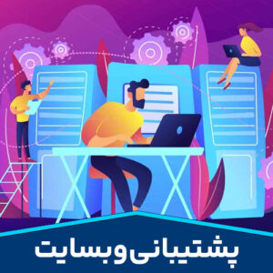 پشتیبانی-وبسایت