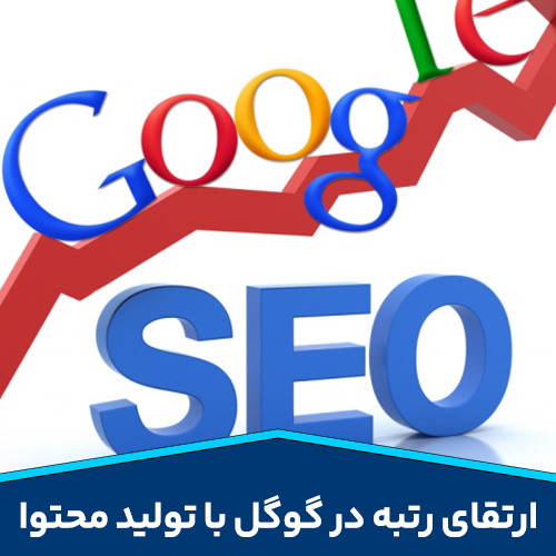ارتقای رتبه در گوگل با تولید محتوا