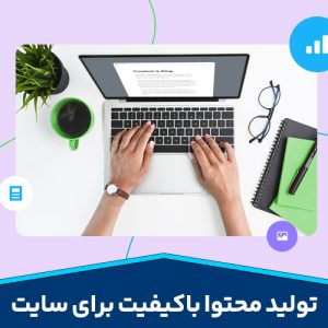 تولید محتوا باکیفیت برای سایت1