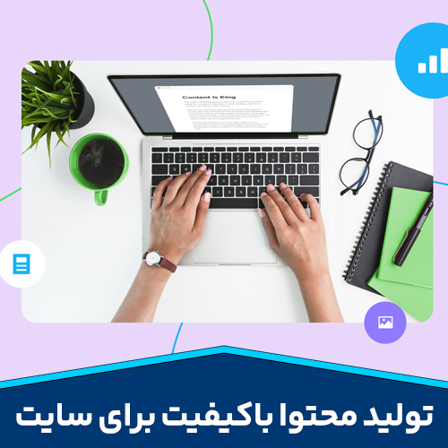 تولید محتوا باکیفیت برای سایت1
