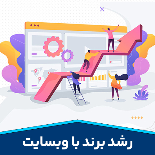 رشد برند با وبسایت