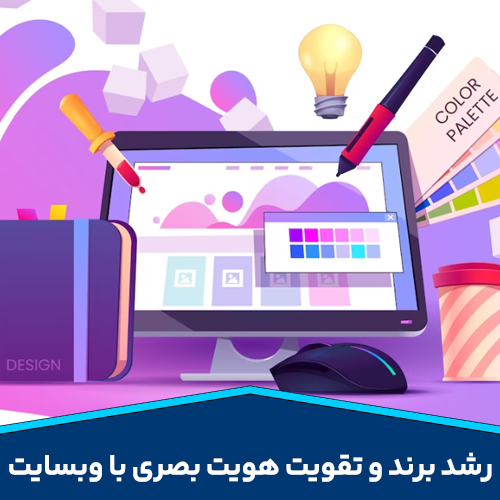 رشد برند و تقویت هویت بصری با وبسایت