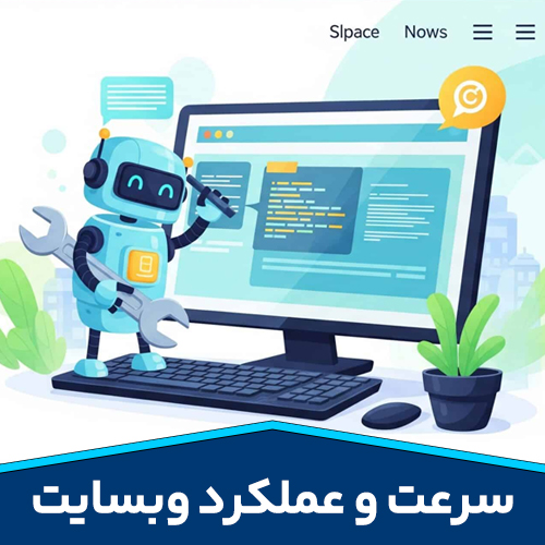 سرعت و عملکرد وبسایت