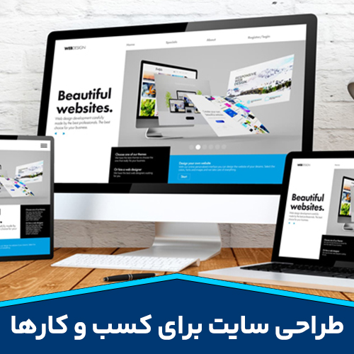 طراحی سایت برای کسب و کارها