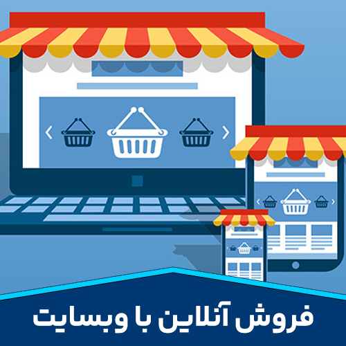 فروش آنلاین با وبسایت