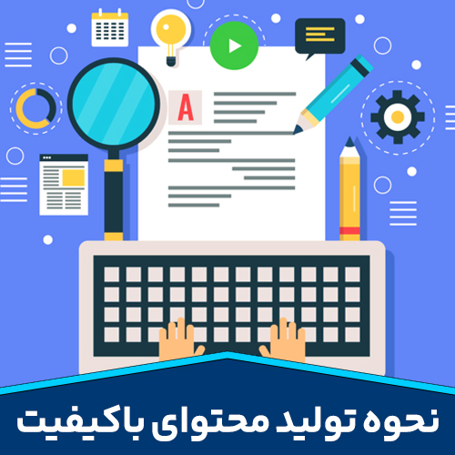 نحوه تولید محتوای باکیفیت